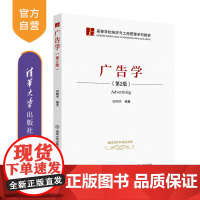 [正版]广告学(第2版) 清华大学出版社 田明华 经济管理 广告学高等学校教材