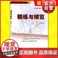 (九/二)物理精练与博览(修订本)(新标准精编教辅丛书 一课一练系列)