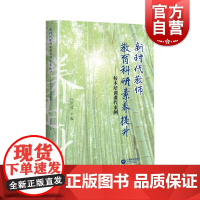 新时代教师教育科研素养提升校本培训课程案例 吕洪波著幼儿园中小学校长教师参考用书 发展学校改革教育科研素养 上海教育出版