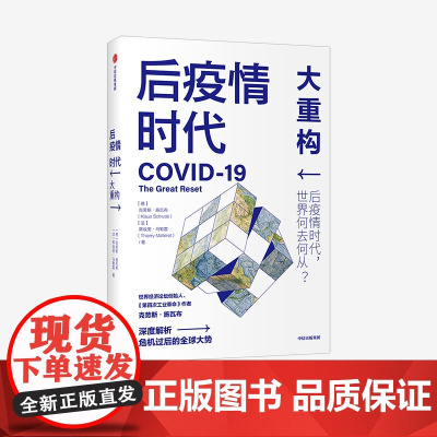 后疫情时代 大重构 克劳斯施瓦布 蒂埃里马勒雷 著 第四次工业革命 后疫情时代世界发展方向生存指南 中信正版