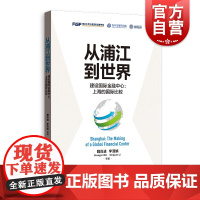 从浦江到世界--建设国际金融中心:上海的国际比较 魏尚进和李清娟著高等院校和科研院所及金融学从业者参考丛书 上海人民出版