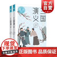 三国演义 罗贯中三国志通俗演义上海教育出版社中国古典文学历史演义小说中国古典四大名著之一