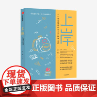 上岸 安柏 著 家庭教育 深刻冷峻的教育观察 毫无保留的实战分享 中信出版社图书 正版