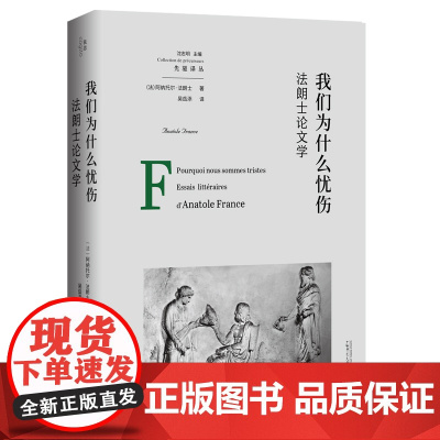 我们为什么忧伤:法朗士论文学 北贝 我思(法)阿纳托尔·法朗士 /著 法朗士 文学评论 诺贝尔文学奖 广