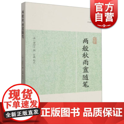 两般秋雨盦随笔 历代笔记小说大观著名丛著杂纂类笔记上海古籍出版社稽古考辨诗文评述文坛逸事风土名物