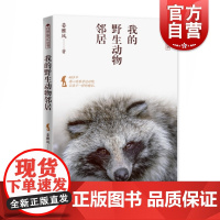 我的野生动物邻居 生物学特级优秀教师姜雅风著 图书生动解读28种动物语言平实接地气激发青少年探究世界的兴趣上海科学技术出