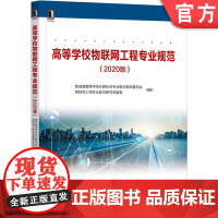 正版 高等学校物联网工程专业规范 2020版 高等学校计算机类专业教学指导委员会 9787111668510 机械工