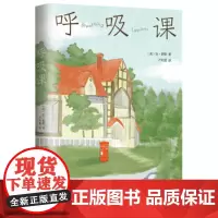 [正版]呼吸课 获普利策小说奖《思家小馆的晚餐》作者安·泰勒代表作 道尽每一段婚姻的困惑与迷茫 现当代文学外国小说