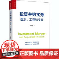 投资并购实务 理念、工具和实践 罗熙昶 著 金融投资经管、励志 正版图书籍 上海财经大学出版社