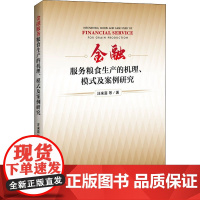 金融服务粮食生产的机理、模式及案例研究 汪来喜 等 著 金融经管、励志 正版图书籍 中国经济出版社