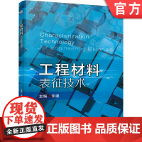 工程材料表征技术 李理 先进制造业 光学金相显微术 X射线衍射物相分析术 扫描电子显微术 光谱分析术 无损探伤术 热分析