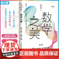 [正版]数学之美 第三版 吴军博士作品 IT领域数学启蒙书 程序员的数学新增区块链 数学量子通信知识文津奖图书