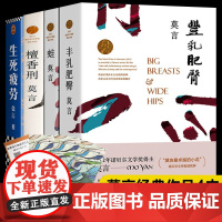 莫言的书全集4册 诺贝尔文学奖作品 精选正版 蛙/檀香刑/丰乳肥臀/生死疲劳莫言文集原版莫言短篇小说集现当代长篇小说作家