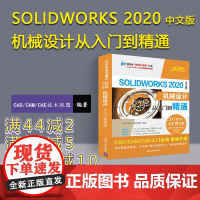 [正版] SolidWorks 2020中文版机械设计从入门到精通 CAD CAM CAE技术联盟 清华大学出版社