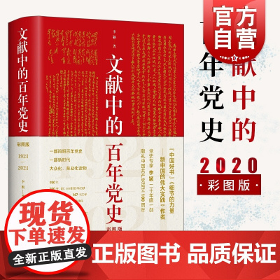 中国好书 文献中的百年党史彩图版 著名党史专家李颖著适合每个中国人尤其是青年人阅读的简明百年党史学林出版社