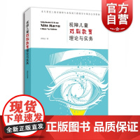 视障儿童戏剧教育理论与实务 凃传法著戏剧教育理论实用方法指导用书 盲人学生教育盲校教师视障教育用书 上海教育出版社