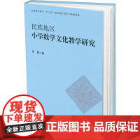 民族地区小学数学文化教学研究 吴骏 著 育儿其他文教 正版图书籍 云南大学出版社