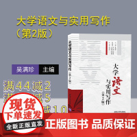 [正版]大学语文与实用写作(第2版) 清华大学出版社 吴满珍 ①大学语文课-高等学校-教材