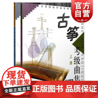 古筝考级曲集上册下册/上海音乐学院校外音乐考级系列 古筝考级教程古筝考级系列教材 上海音乐出版社