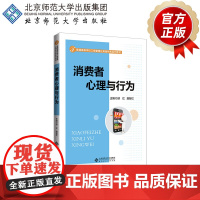 消费者心理与行为 9787303261604 邱红 殷智红 主编 普通高等学校工商管理应用型特色系列教材 北京师范大学