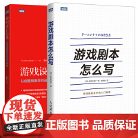 图灵 游戏设计信条 从创意到制作的设计信条+图灵 游戏剧本怎么写 游戏开发讲解游戏剧本的构建之法游戏策划fps关卡设计游