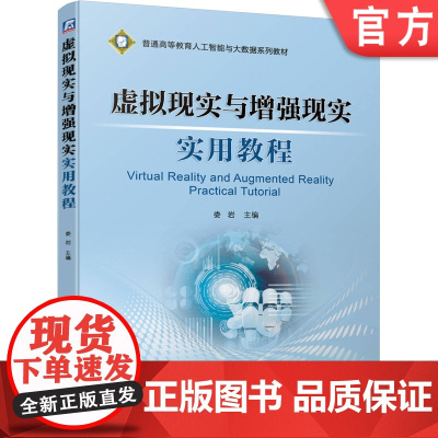 正版 虚拟现实与增强现实实用教程 娄岩 普通高等教育人工智能与大数据系列教材 9787111665748 机械工业出