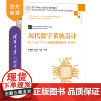 [正版] 现代数字系统设计——基于Intel FPGA可编程逻辑器件与VHDL 清华大学出版社 孙延鹏