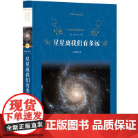 星星离我们有多远/经典译林