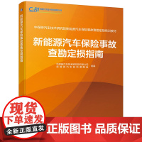 新能源汽车保险事故查勘定损指南 中保研新能源汽车保险事故查勘培训教材 新能源汽车保险理赔业务培训教材书籍