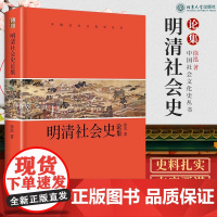 明清社会史论集 徐泓 著 收录作者关于明清社会史的专题研究八篇 社会风气的变迁 婚姻与家庭结构 北京大学出版社 9787