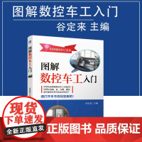 图解数控车工入门 数控车工培训教材书籍 数控车床基础知识 数控车削加工工艺 数控车床操作维护保养及故障诊断 数控车工技能