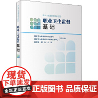 职业卫生监督基础 国家卫生健康委综合监督局,国家卫生健康委卫生健康监督中心 编 预防医学、卫生学生活 正版图书籍