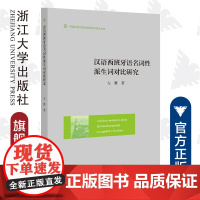 汉语西班牙语名词性派生词对比研究/外国语言学及应用语言学研究丛书/左雅/浙江大学出版社