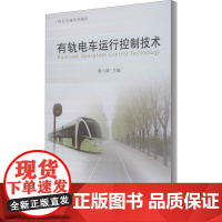 有轨电车运行控制技术 曾小清 编 交通/运输专业科技 正版图书籍 同济大学出版社