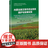 内蒙古敖汉旱作农业系统保护与发展实践 焦雯珺,孙业红,徐峰 编 农业基础科学专业科技 正版图书籍