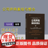 [正版] 公司并购重组与整合 清华大学出版社 马永斌 企业兼并研究战略管理资本之道系列丛书