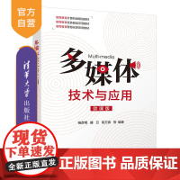 [正版]多媒体技术与应用 清华大学出版社 杨彦明 数字媒体技术多媒体制作计算机应用技术