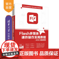 [正版] Flash多媒体课件制作实用教程(第四版) 清华大学出版社 缪亮 软件工程 多媒体课件制作软件工具高等学校-教