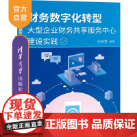 [正版]财务数字化转型——大型企业财务共享服务中心建设实践 清华大学出版社 任振清