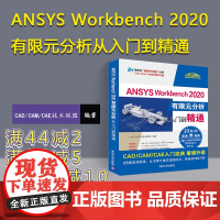 [正版] ANSYS Workbench 2020有限元分析从入门到精通 CAD CAM CAE技术联盟 清华大学出版社