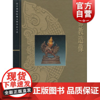 藏传佛教造像/故宫博物院藏文物珍品大系 王家鹏著 上海科学技术出版社