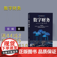 [正版]数字财务 清华大学出版社 彭娟 数字化工商管理数字技术应用财务管理