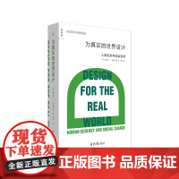 为真实的世界设计 设计 设计理论 工业设计 建筑设计 帕帕奈克 设计的语言 设计,为更好的世界 书