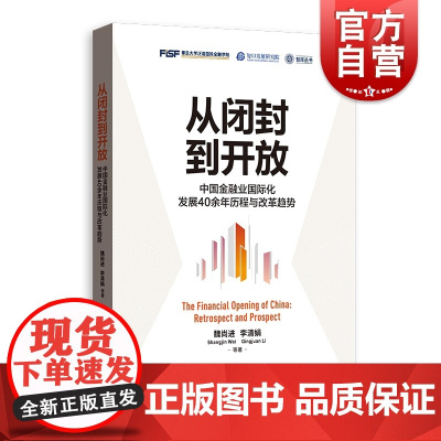 从闭封到开放中国金融业国际化发展40余年历程与改革趋势 魏尚进和李清娟著金融管理类经典书籍金融理论中国经济概况格致出版社