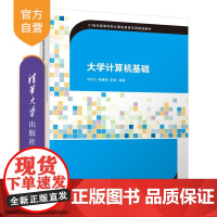 [正版]大学计算机基础 清华大学出版社 刘月凡 计算机科学与技术计算机基础信息技术