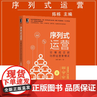 8075717|序列式运营:引爆成交的社群运营新模式 老壹 陈栋 企业管理企业运营技术战略 知名社群营销专家执笔