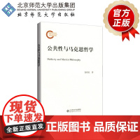 公共性与马克思哲学 9787303251605 袁祖社 著 国家社科基金后期资助项目 北京师范大学出版社 正版书籍