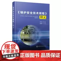 锅炉安全技术规程 释义 锅炉汽水系统制粉烟风燃烧系统锅炉重要辅助系统 设备锅炉安全管理和技术监控典型问题处理