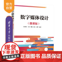 [正版] 数字媒体设计:微课版 清华大学出版社 裴若鹏 数字技术—多媒体技术