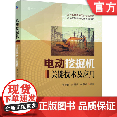 正版 电动挖掘机 关键技术及应用 付胜杰 林添良 动力系统 驱动方案 参数优化 自动怠速控制 恒功率控制 变压差闭环